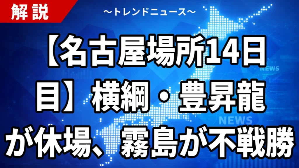 【名古屋場所14日目】横綱・豊昇龍が休場、霧島が不戦勝