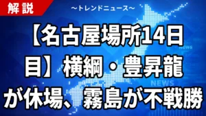 【名古屋場所14日目】横綱・豊昇龍が休場、霧島が不戦勝