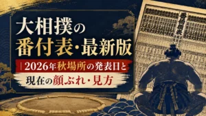 大相撲の番付表・最新版｜2026年秋場所の発表日と現在の顔ぶれ・見方
