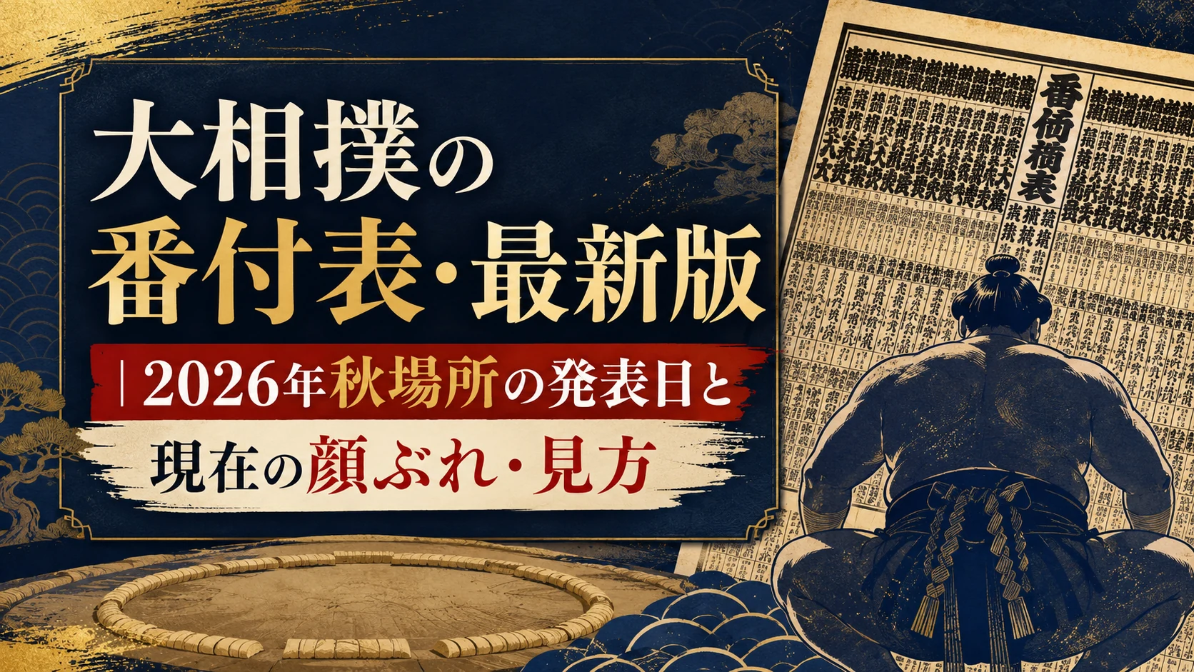 大相撲の番付表・最新版｜2026年秋場所の発表日と現在の顔ぶれ・見方