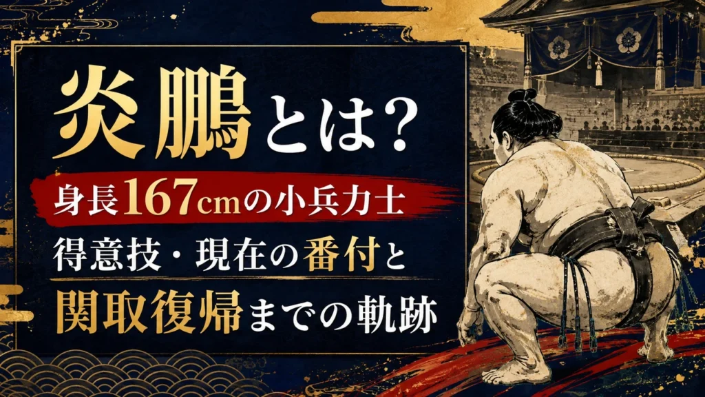 炎鵬とは？身長167cmの小兵力士｜得意技・現在の番付と関取復帰までの軌跡