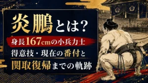 炎鵬とは？身長167cmの小兵力士｜得意技・現在の番付と関取復帰までの軌跡