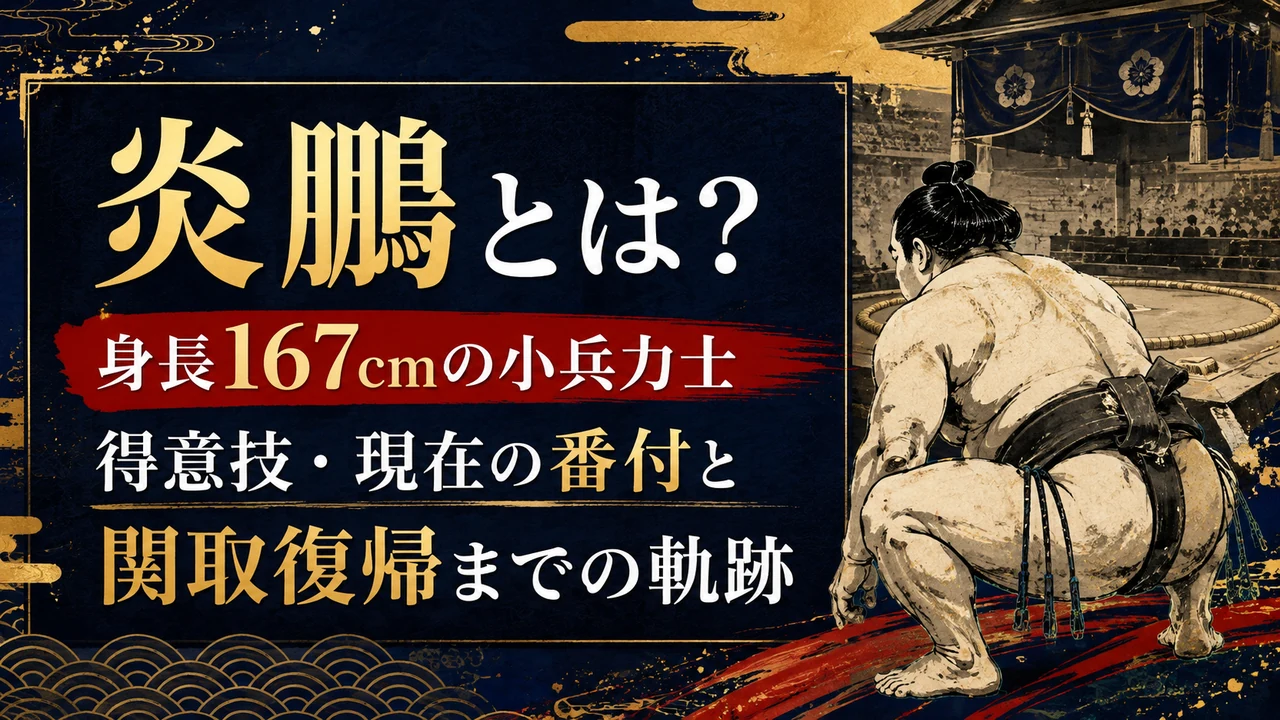 炎鵬とは？身長167cmの小兵力士｜得意技・現在の番付と関取復帰までの軌跡