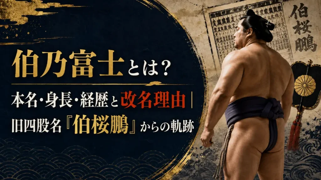 伯乃富士とは？本名・身長・経歴と改名理由｜旧四股名「伯桜鵬」からの軌跡