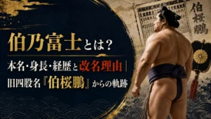 伯乃富士とは？本名・身長・経歴と改名理由｜旧四股名「伯桜鵬」からの軌跡