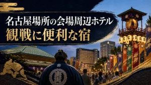 名古屋場所の会場周辺ホテル｜観戦に便利な宿