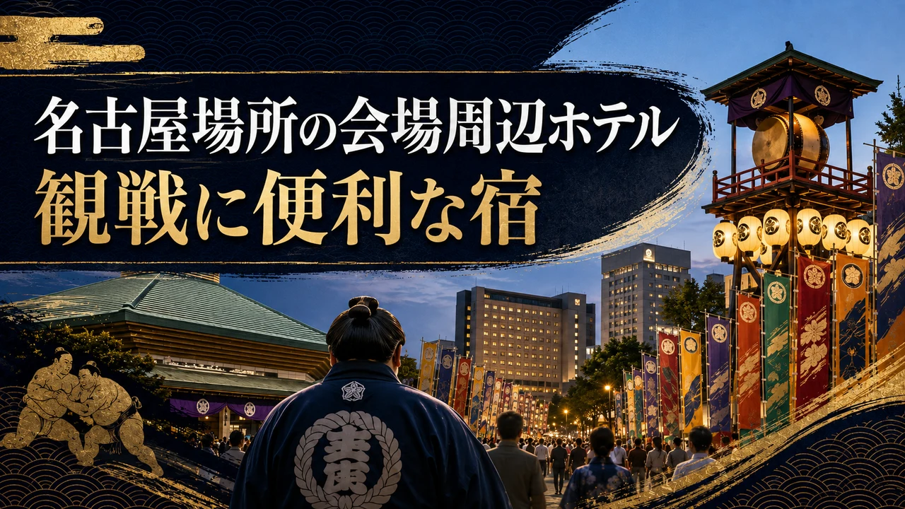 名古屋場所の会場周辺ホテル｜観戦に便利な宿