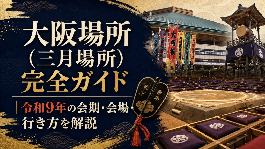 大阪場所（三月場所）完全ガイド｜令和9年の会期・会場・行き方を解説