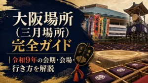 大阪場所（三月場所）完全ガイド｜令和9年の会期・会場・行き方を解説