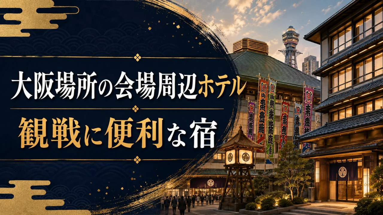 大阪場所の会場周辺ホテル｜観戦に便利な宿