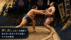 押し出しとは？大相撲で最も多い決まり手の定義とやり方を解説