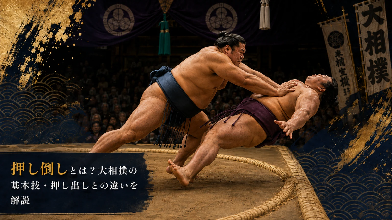 押し倒しとは？大相撲の基本技・押し出しとの違いを解説