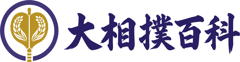 大相撲百科