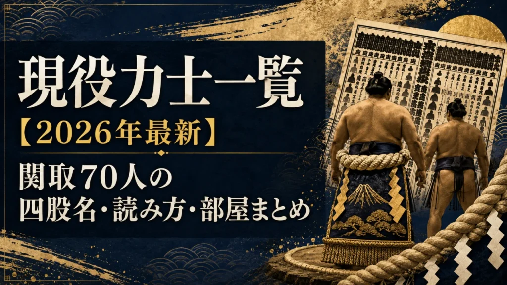 現役力士一覧【2026年最新】関取70人の四股名・読み方・部屋まとめ