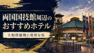 両国国技館周辺のおすすめホテル｜大相撲観戦に便利な宿