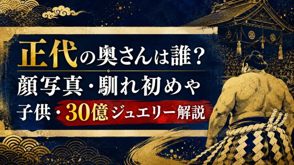 正代の奥さんは誰？顔写真・馴れ初めや子供・30億ジュエリー解説