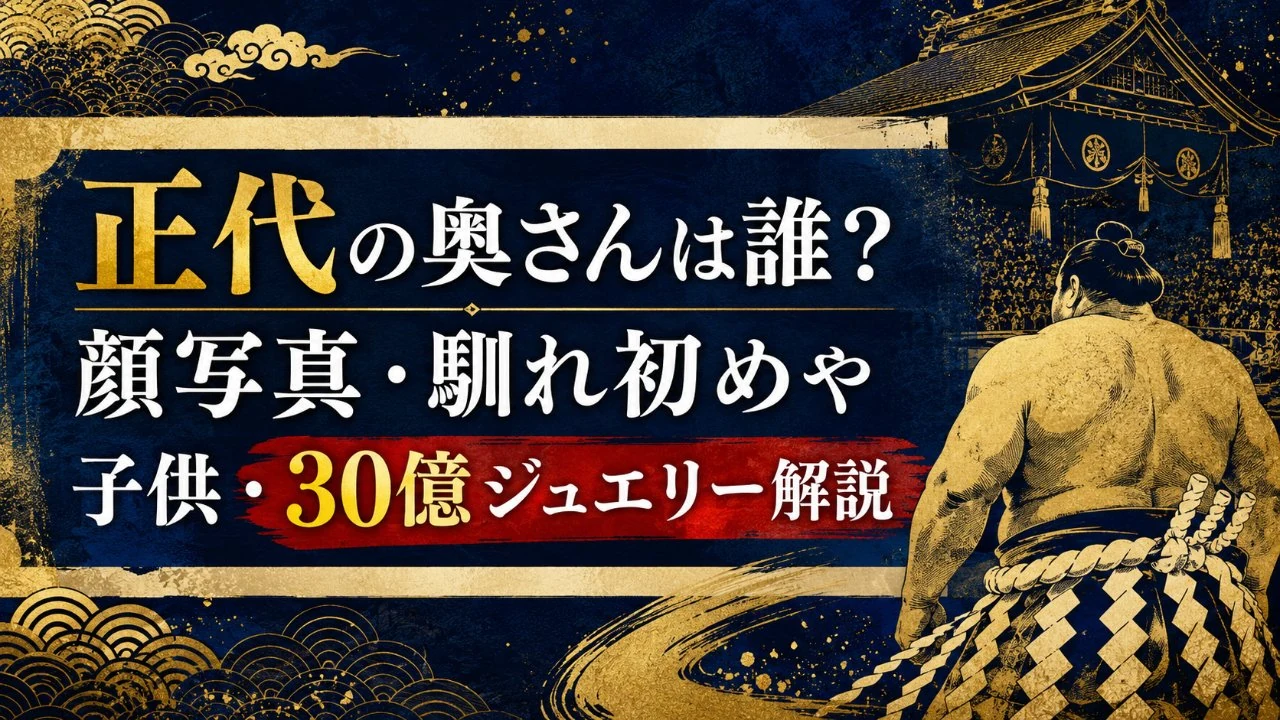 正代の奥さんは誰？顔写真・馴れ初めや子供・30億ジュエリー解説