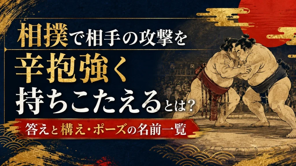 「相撲で相手の攻撃を辛抱強く持ちこたえる」とは？答えと構え・ポーズの名前一覧