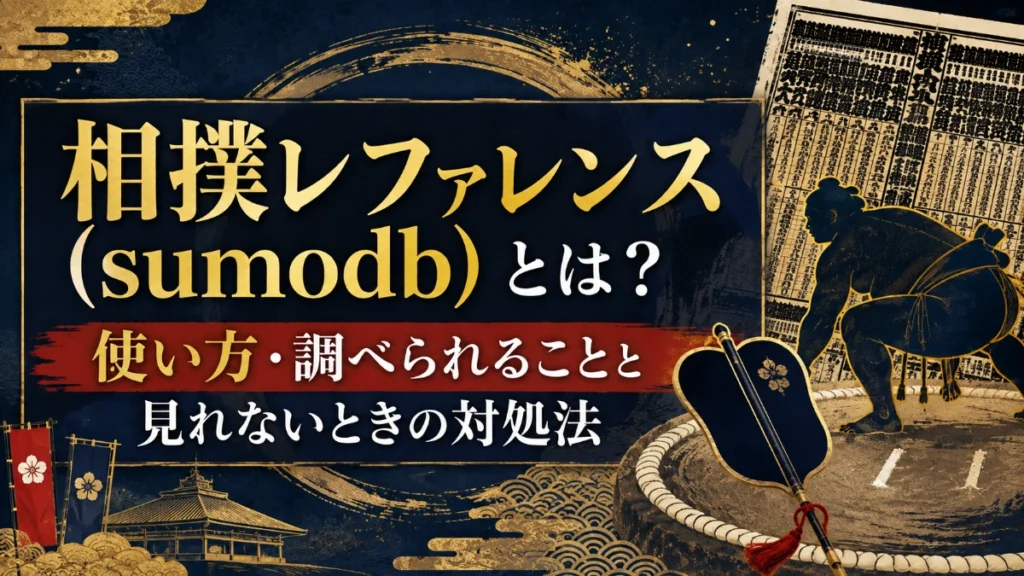 相撲レファレンス（sumodb）とは？使い方・調べられることと見れないときの対処法