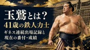 玉鷲とは？41歳の鉄人力士｜ギネス連続出場記録と現在の番付・成績