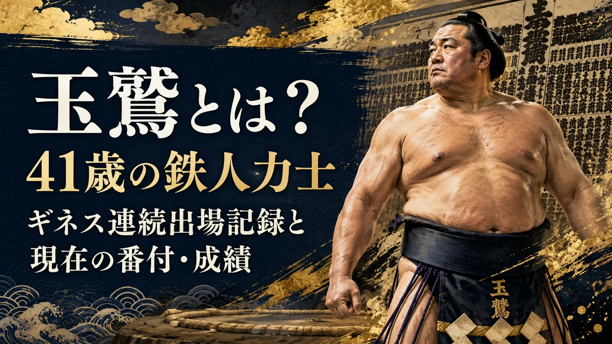 玉鷲とは？41歳の鉄人力士｜ギネス連続出場記録と現在の番付・成績