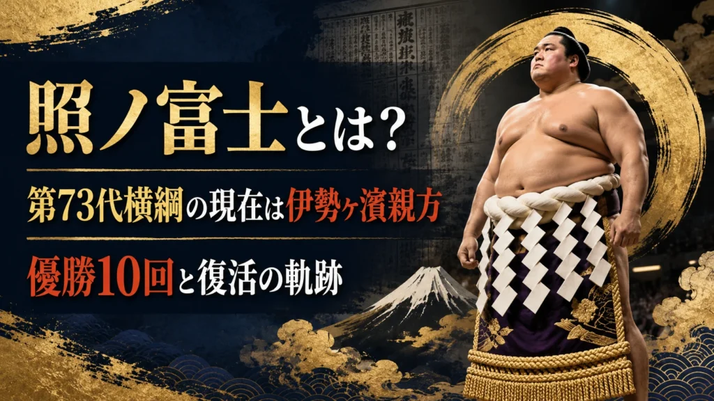 照ノ富士とは？第73代横綱の現在は伊勢ヶ濱親方｜優勝10回と復活の軌跡