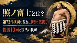 照ノ富士とは？第73代横綱の現在は伊勢ヶ濱親方｜優勝10回と復活の軌跡