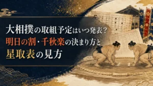 大相撲の取組予定はいつ発表？明日の割・千秋楽の決まり方と星取表の見方