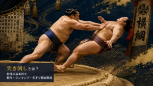 突き倒しとは？相撲の基本技を動作・ランキング・名手で徹底解説