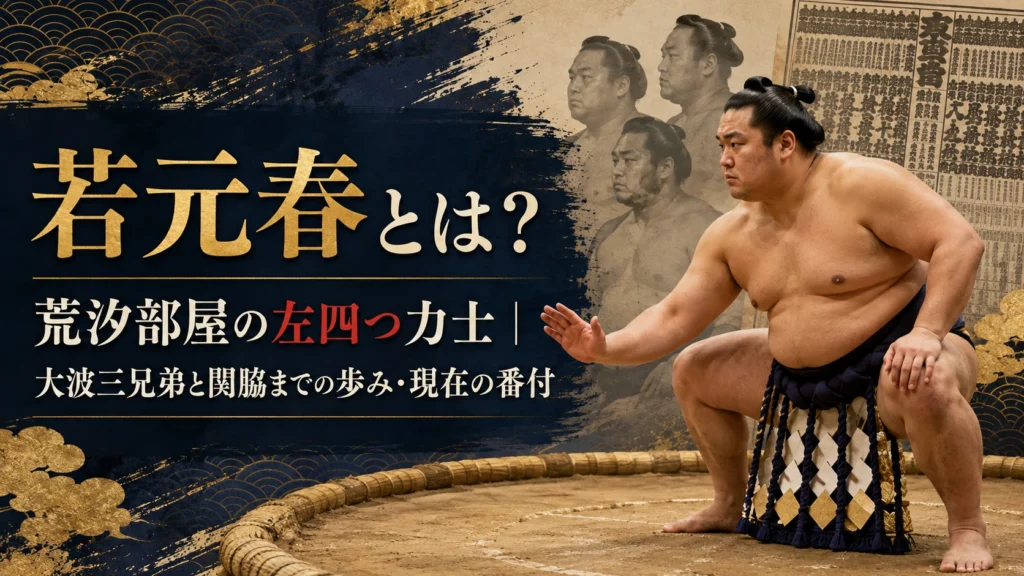 若元春とは？荒汐部屋の左四つ力士｜大波三兄弟と関脇までの歩み・現在の番付