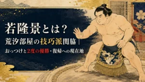 若隆景とは？荒汐部屋の技巧派関脇｜おっつけと2度の優勝・復帰への現在地