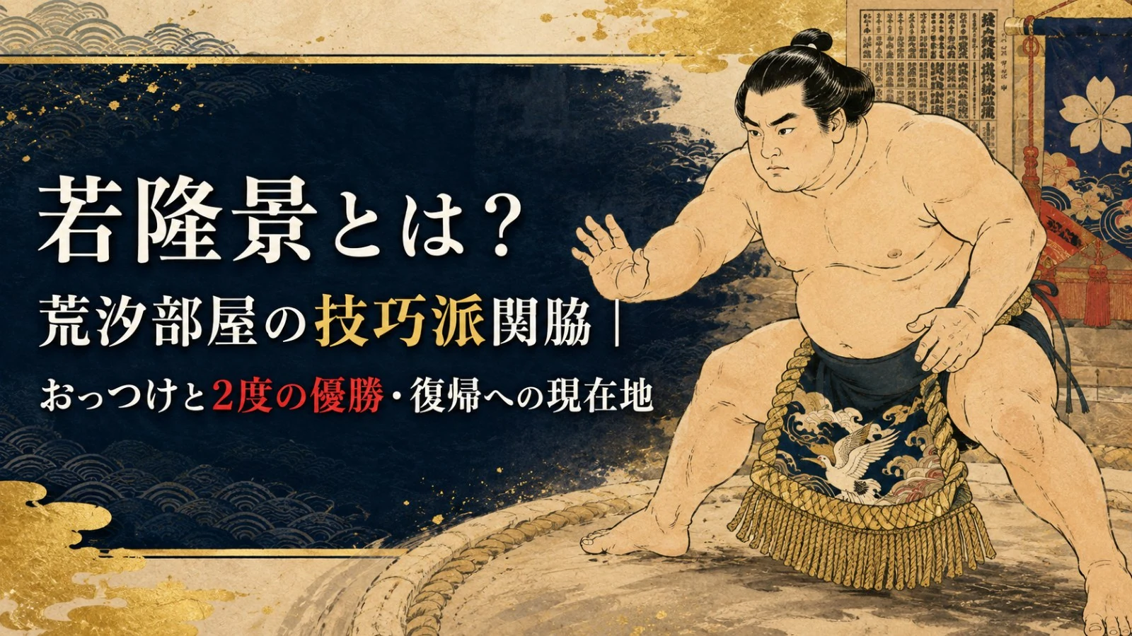 若隆景とは？荒汐部屋の技巧派関脇｜おっつけと2度の優勝・復帰への現在地