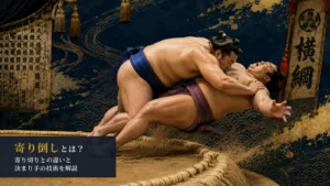 寄り倒しとは？寄り切りとの違いと決まり手の技術を解説