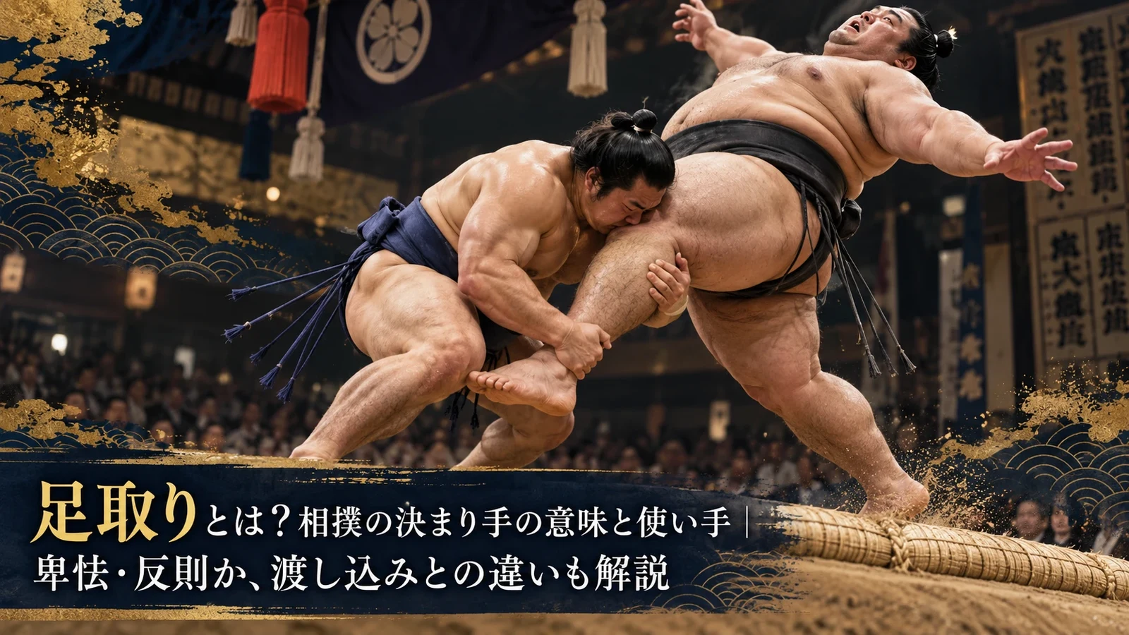 足取りとは？相撲の決まり手の意味と使い手｜卑怯・反則か、渡し込みとの違いも解説