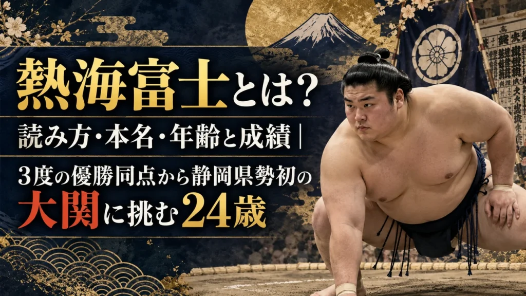 熱海富士とは？読み方・本名・年齢と成績｜3度の優勝同点から静岡県勢初の大関に挑む24歳