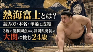 熱海富士とは？読み方・本名・年齢と成績｜3度の優勝同点から静岡県勢初の大関に挑む24歳
