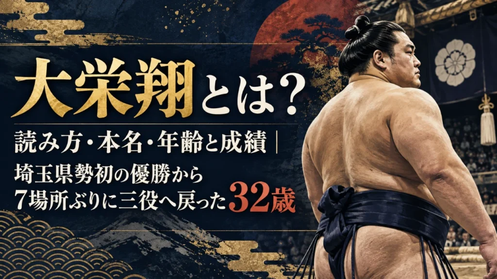 大栄翔とは？読み方・本名・年齢と成績｜埼玉県勢初の優勝から7場所ぶりに三役へ戻った32歳