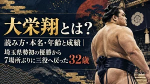 大栄翔とは？読み方・本名・年齢と成績｜埼玉県勢初の優勝から7場所ぶりに三役へ戻った32歳