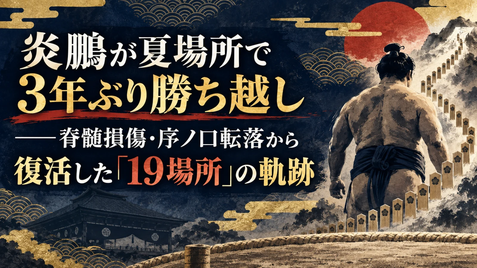 炎鵬が夏場所で3年ぶり勝ち越し——脊髄損傷・序ノ口転落から復活した「19場所」の軌跡
