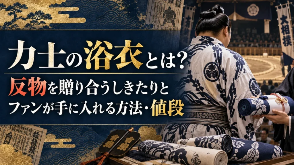 力士の浴衣とは？反物を贈り合うしきたりとファンが手に入れる方法・値段