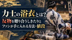 力士の浴衣とは？反物を贈り合うしきたりとファンが手に入れる方法・値段