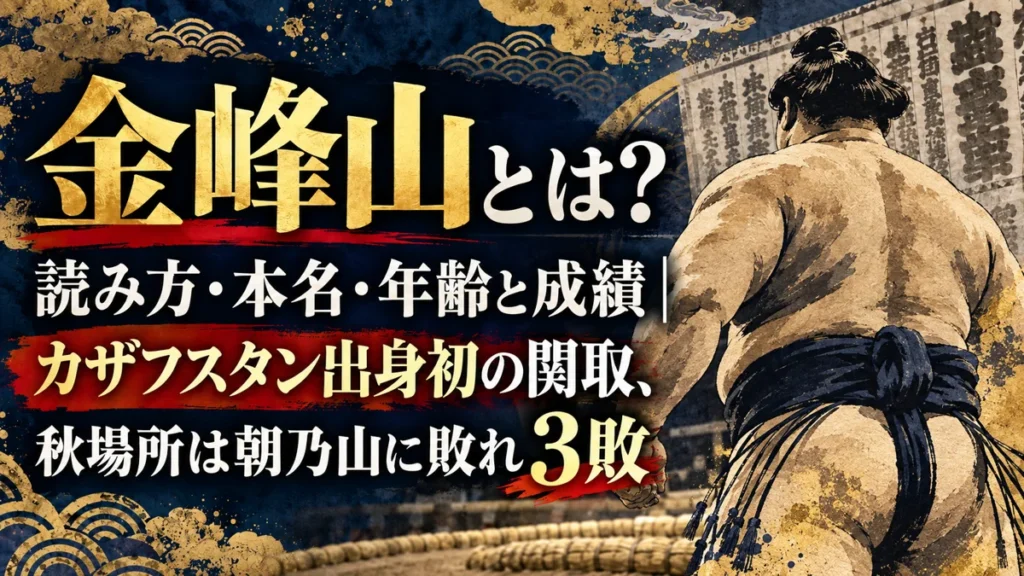 金峰山とは？読み方・本名・年齢と成績｜カザフスタン出身初の関取、秋場所は朝乃山に敗れ3敗
