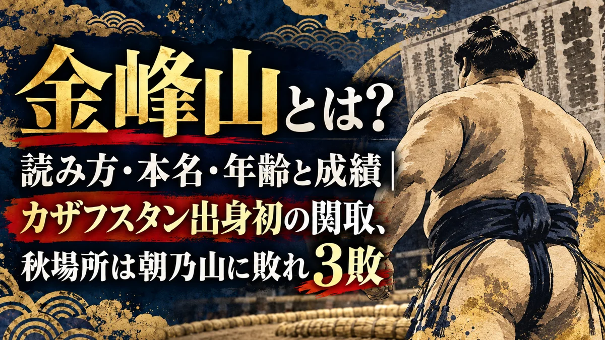 金峰山とは？読み方・本名・年齢と成績｜カザフスタン出身初の関取、秋場所は朝乃山に敗れ3敗
