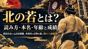 北の若とは？読み方・本名・年齢と成績｜酒田出身の元高校横綱、秋場所の巴戦を制し初の十両優勝