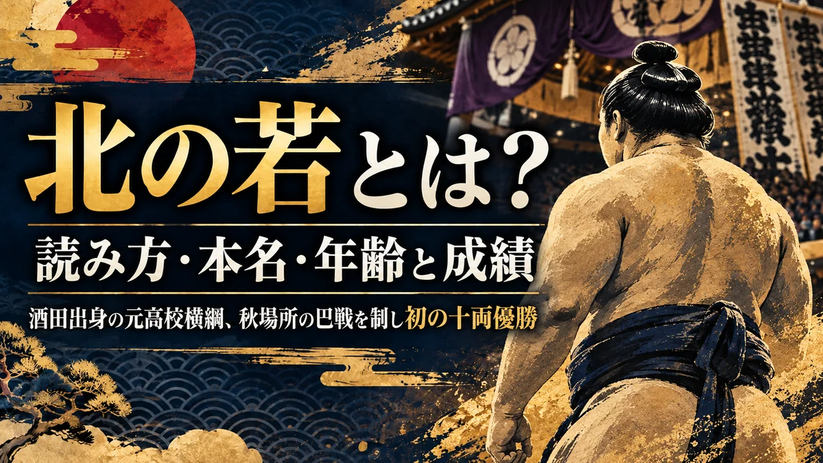 北の若とは？読み方・本名・年齢と成績｜酒田出身の元高校横綱、秋場所の巴戦を制し初の十両優勝
