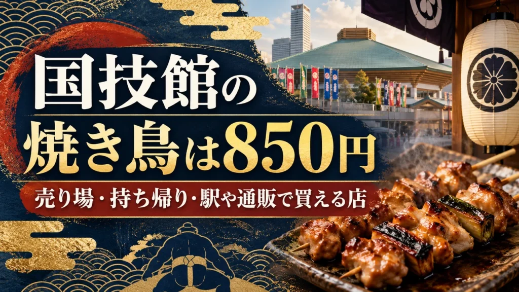 国技館の焼き鳥は850円｜売り場・持ち帰り・駅や通販で買える店
