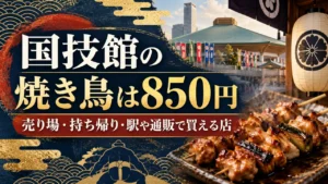 国技館の焼き鳥は850円｜売り場・持ち帰り・駅や通販で買える店