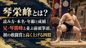 琴栄峰とは？読み方・本名・年齢と成績｜兄・琴勝峰と並ぶ前頭筆頭、初の敢闘賞と高く上げる四股