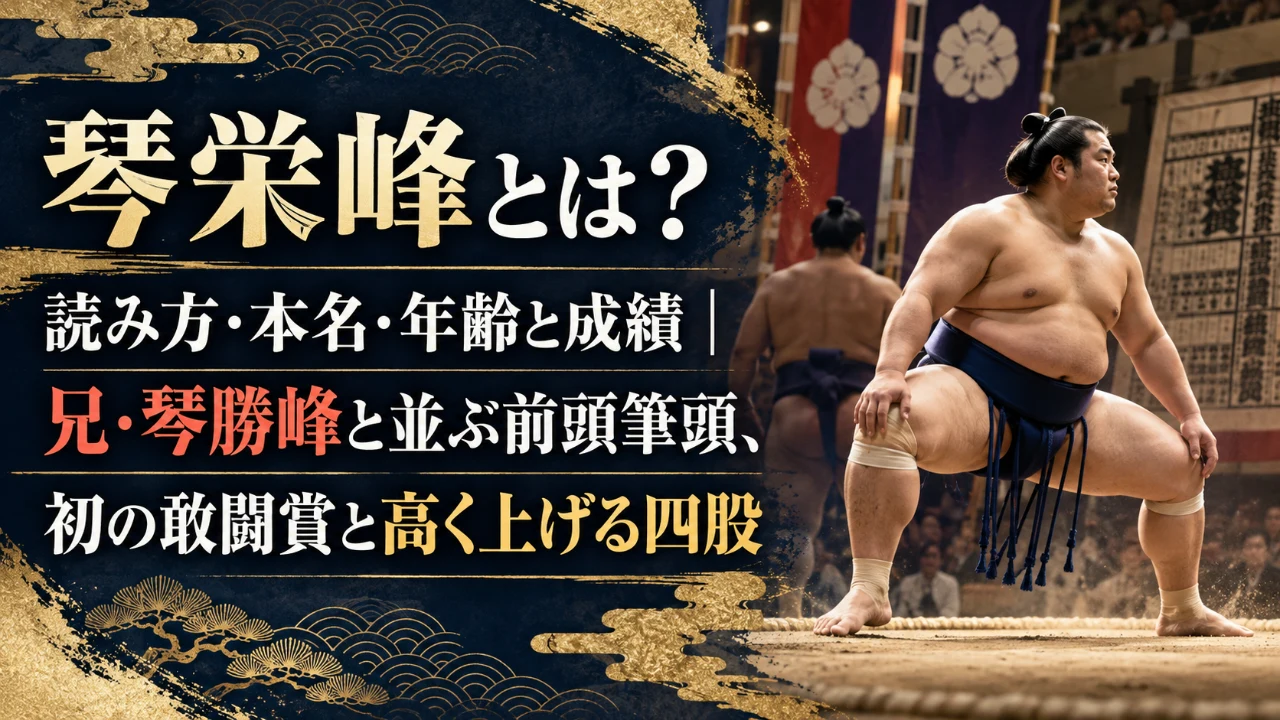 琴栄峰とは？読み方・本名・年齢と成績｜兄・琴勝峰と並ぶ前頭筆頭、初の敢闘賞と高く上げる四股