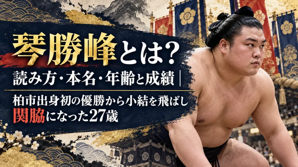琴勝峰とは？読み方・本名・年齢と成績｜柏市出身初の優勝から小結を飛ばし関脇になった27歳